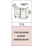 Кухня ТРОПИКАНА 17.52 Стол под мойку угловой универсальный